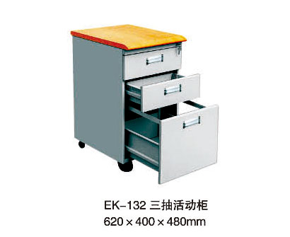 EK-132 三抽活動柜